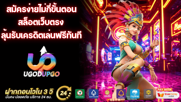 ugodupgo สล็อตเว็บตรง