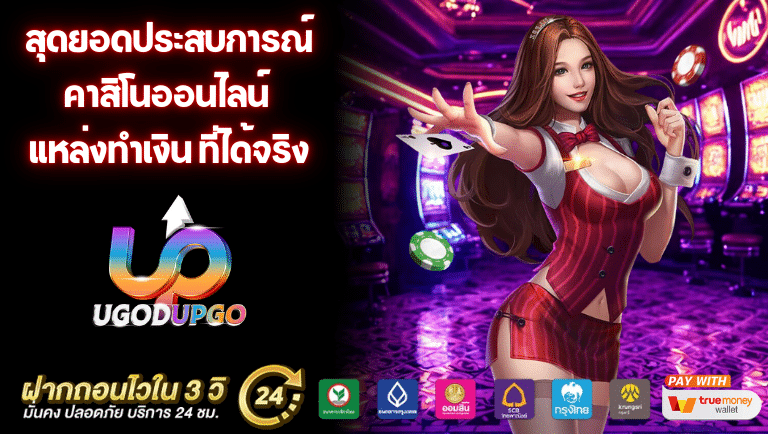 ugodupgo คาสิโนออนไลน์